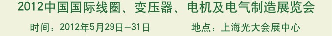 2012中國國際線圈、變壓器、電機(jī)及電氣制造展覽會