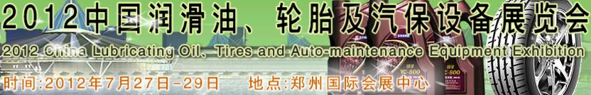 2012中國潤滑油、輪胎及汽保設(shè)備（鄭州）展覽會中國（鄭州）潤滑油、輪胎及汽保設(shè)備展覽會