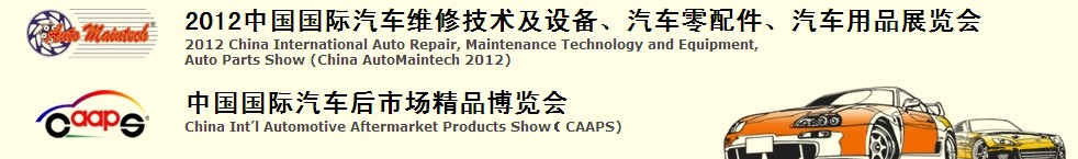 2012中國國際汽車維修技術(shù)及設(shè)備、汽車零配件、汽車用品展覽會<br>中國國際汽車后市場精品博覽會