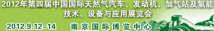 2012年第四屆中國國際天然氣汽車、發(fā)動機、加氣站及氫能技術(shù)、設(shè)備與應(yīng)用展覽會