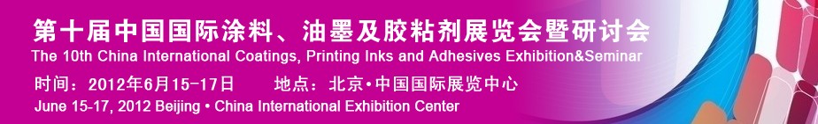 2012第十屆中國國際涂料、油墨及膠粘劑展覽會暨研討會