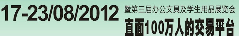 2012第三屆中國(廣州)辦公文具、學生用品展