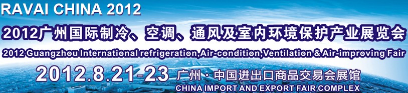 2012第五屆廣州國(guó)際制冷、空調(diào)、通風(fēng)及室內(nèi)環(huán)境保護(hù)產(chǎn)業(yè)展覽會(huì)
