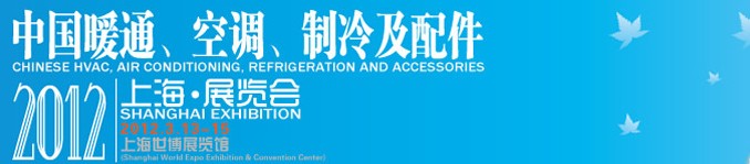 2012中國暖通、空調(diào)、制冷及節(jié)能技術(shù)（上海）展覽會(huì)