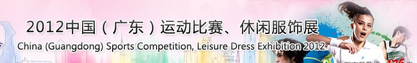 2012中國(guó)（廣東）運(yùn)動(dòng)比賽、休閑服飾展
