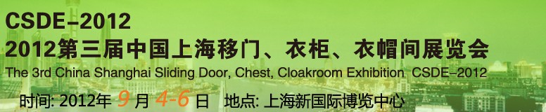 2012第三屆中國上海移門、衣柜、衣帽間展覽