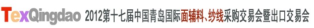 2012第十七屆中國青島國際面輔料、紗線采購交易會中國（青島）國際面輔料、紗線采購交易會
