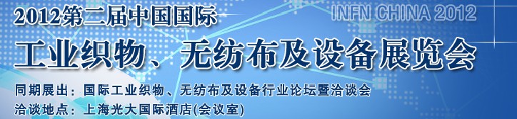 INFN CHINA 2012第二屆中國國際工業(yè)織物、無紡布及設(shè)備展覽會