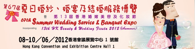 2012第67屆婚紗、婚宴及結(jié)婚服務(wù)博覽香港婚紗、婚宴及結(jié)婚服務(wù)博覽會(huì)