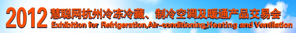 2012慧聰網(wǎng)杭州冷凍冷藏、制冷空調(diào)及暖通產(chǎn)品交易會(huì)