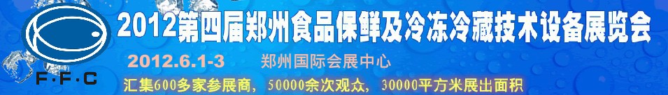 2012第四屆鄭州食品保鮮及冷凍、冷藏技術設備展覽會