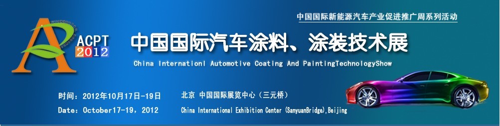 ACPT2012中國(guó)國(guó)際汽車涂料、涂裝技術(shù)展覽會(huì)