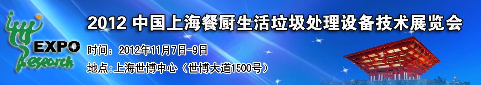 2012中國上海餐廚、生活垃圾處理設備技術展覽會
