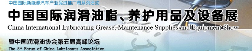 2012中國(guó)國(guó)際潤(rùn)滑油脂、養(yǎng)護(hù)用品及設(shè)備展覽會(huì)