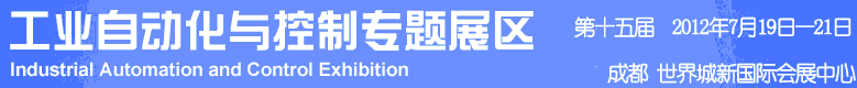 2012年第十五屆中國西部國際裝備制造業(yè)博覽會-工業(yè)自動化與控制技術(shù)、儀器儀表、計量檢測展