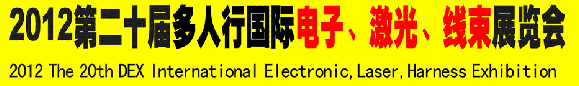 2012第二十屆多人行國際電子、激光、線束展覽會