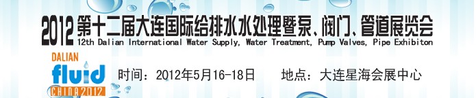 2012第十二屆大連國(guó)際給排水、水處理暨泵閥門管道展覽會(huì)