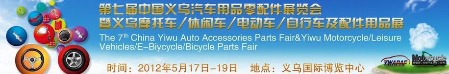 2012義烏摩托車、休閑車、電動車、自行車及配件用品展覽會