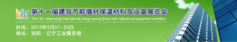 2013第十一屆中國沈陽國際建設科技博覽會東北建筑節(jié)能、新型墻體材料及設備展覽會