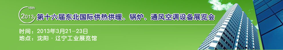 2013第十六屆中國東北國際供熱供暖、空調(diào)、熱泵技術(shù)設(shè)備展覽會