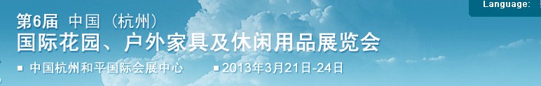2013第六屆中國(杭州)國際花園、戶外家具及休閑用品展覽會