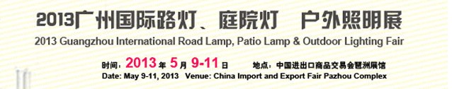 2013（廣州）國(guó)際路燈、庭院燈暨戶外照明展