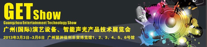 2013廣州（國際）演藝設備、智能聲光產(chǎn)品技術(shù)展覽會