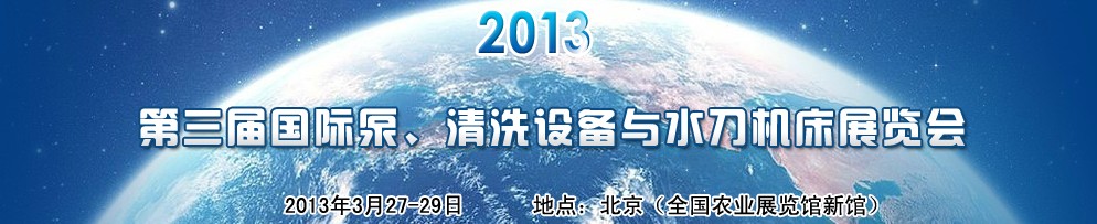 2013第三屆中國國際泵、清洗設(shè)備與水刀機(jī)床展覽會