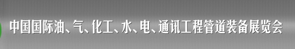 2013中國(guó)國(guó)際油、氣、化工、水、電、通訊工程管道裝備展覽會(huì)