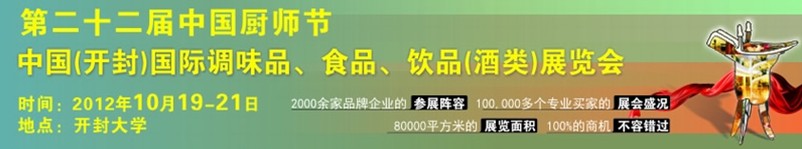 2012第二十二屆中國廚師節(jié)暨（開封）國際調(diào)味品、食品、飲品（酒類）展覽會