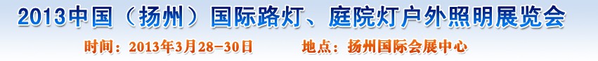 2013中國（揚(yáng)州）國際路燈、庭院燈戶外照明展覽會(huì)