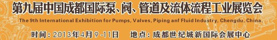 2013第九屆中國（成都）國際閥門、管道及流程工業(yè)展覽會(huì)