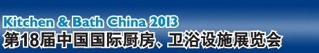 2013第18屆中國(guó)國(guó)際廚房、衛(wèi)浴設(shè)施展覽會(huì)