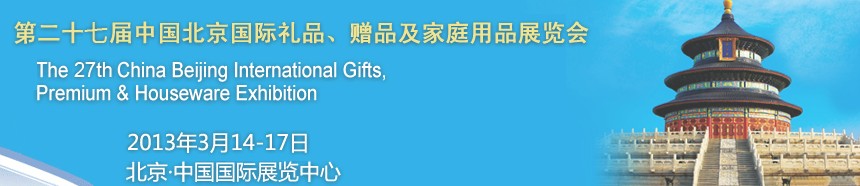 2013第二十七屆中國北京國際禮品、贈品及家庭用品展覽會