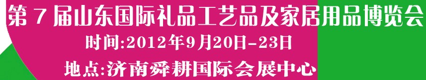 2012第七屆山東國際禮品、工藝品及家居用品博覽會(huì)