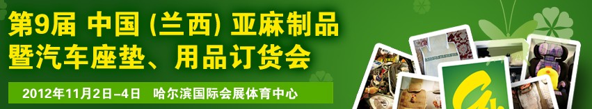 2012第九屆哈爾濱（蘭西）亞麻展暨汽車座墊、用品訂貨會