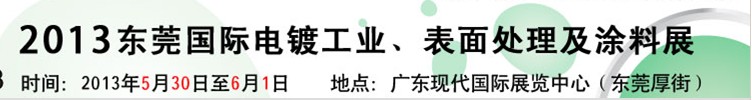 2013華南國際電鍍工業(yè)、表面處理及涂料展