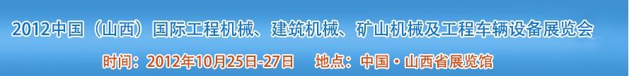 2012中國（山西）國際工程機械、建筑機械、礦山機械及工程車輛設備展覽會