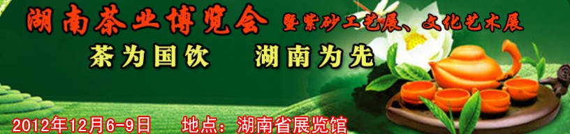 2012湖南茶業(yè)博覽會(huì)暨紫砂工藝展、文化藝術(shù)展