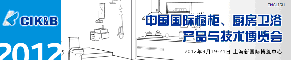 2012第八屆中國國際櫥柜、廚房衛(wèi)浴產(chǎn)品與技術(shù)博覽會