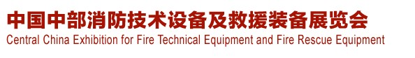 2013中國（中部）消防產(chǎn)品及應(yīng)急救援裝備展覽會暨中國（中部）建筑防火產(chǎn)品、阻燃材料展