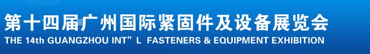 2013第十四屆廣州國際緊固件、彈簧及設備展