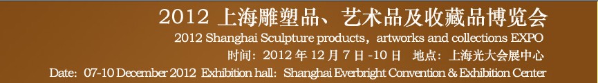2012上海雕塑品、藝術(shù)品及收藏品博覽會(huì)