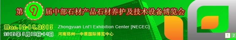 2013第九屆中國中部國際石材產(chǎn)品、養(yǎng)護(hù)及設(shè)備博覽會