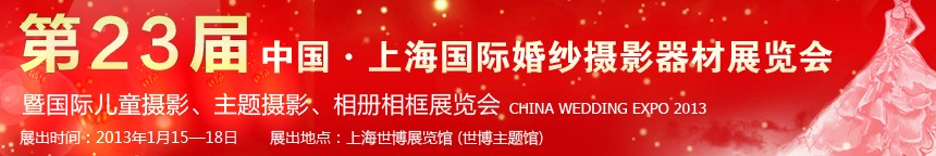 2013第二十三屆中國(guó)上海國(guó)際婚紗攝影器材展覽會(huì)暨國(guó)際兒童攝影、主題攝影、相冊(cè)相框展覽會(huì)