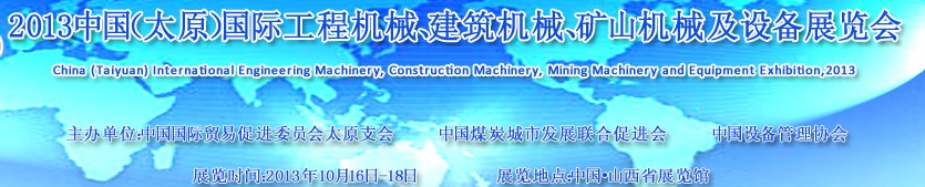 2013中國（太原）國際工程機(jī)械、建筑機(jī)械、礦山機(jī)械及工程車輛設(shè)備展覽會