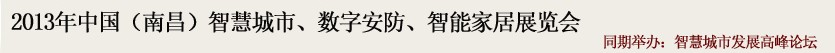 2013中國(南昌)智慧城市、數字安防、智能家居展覽會
