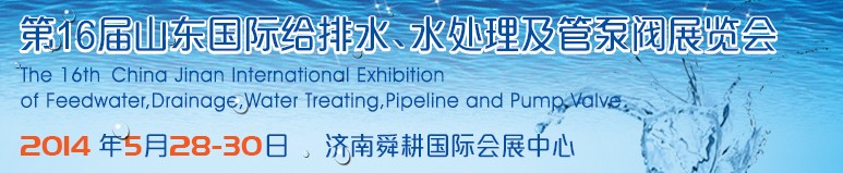 2014第16屆山東國(guó)際給排水、水處理及管泵閥展覽會(huì)