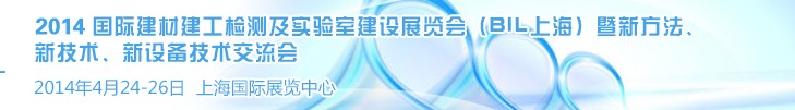 2014國際建材建工檢測及實驗室建設(shè)展覽會（BIL上海）暨新方法、新技術(shù)、新設(shè)備技術(shù)交流會
