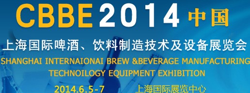 2014上海國際啤酒、飲料制造技術及設備展覽會